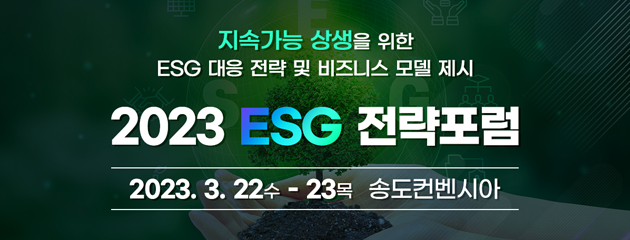 2023 esg 전략포럼