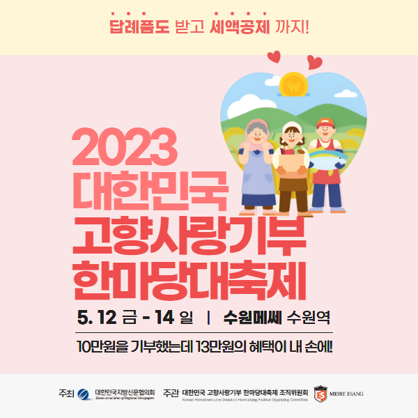 2023 대한민국고향사랑기부한마당대축제