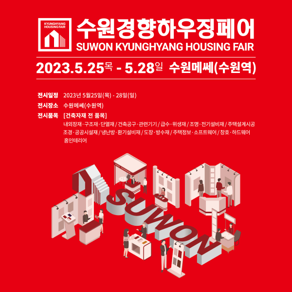 수원경향하우징페어