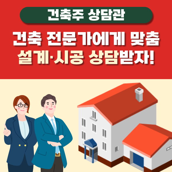 건축 전문가에게 맞춤 설계·시공 상담받자!