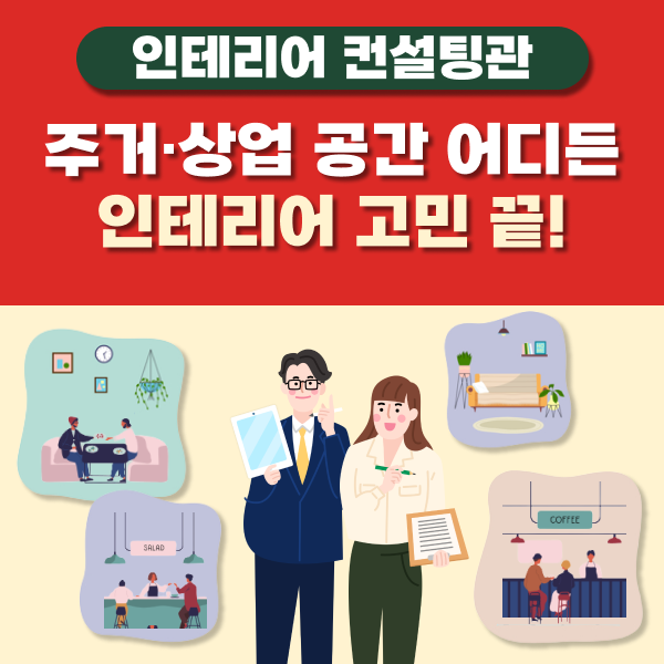 주거·상업 공간 어디든 인테리어 고민 끝!