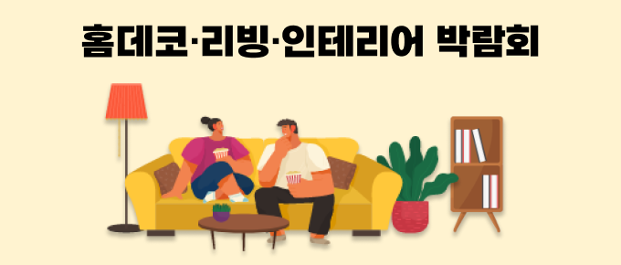 홈데코·리빙·인테리어 박람회