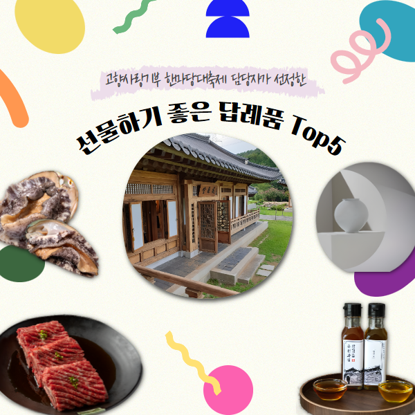 선물하기 좋은 답례품 Top5