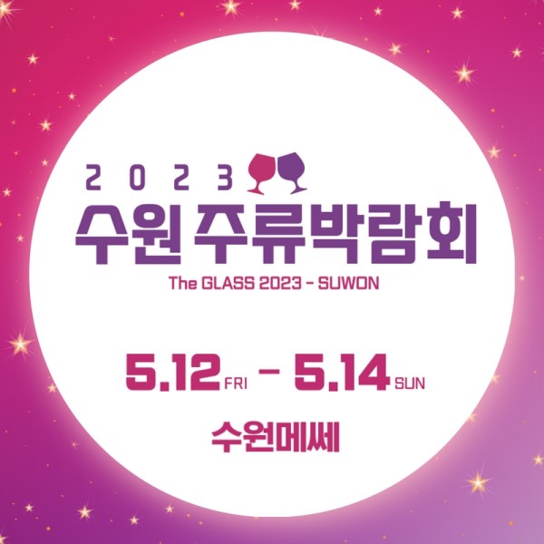 2023 수원 주류박람회
