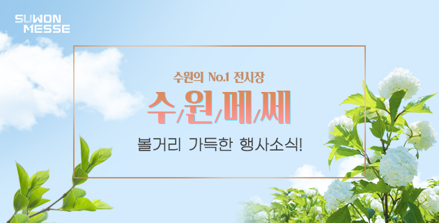 수원의 No.1 전시장 수원메쎄 볼거리 가득한 행사소식!