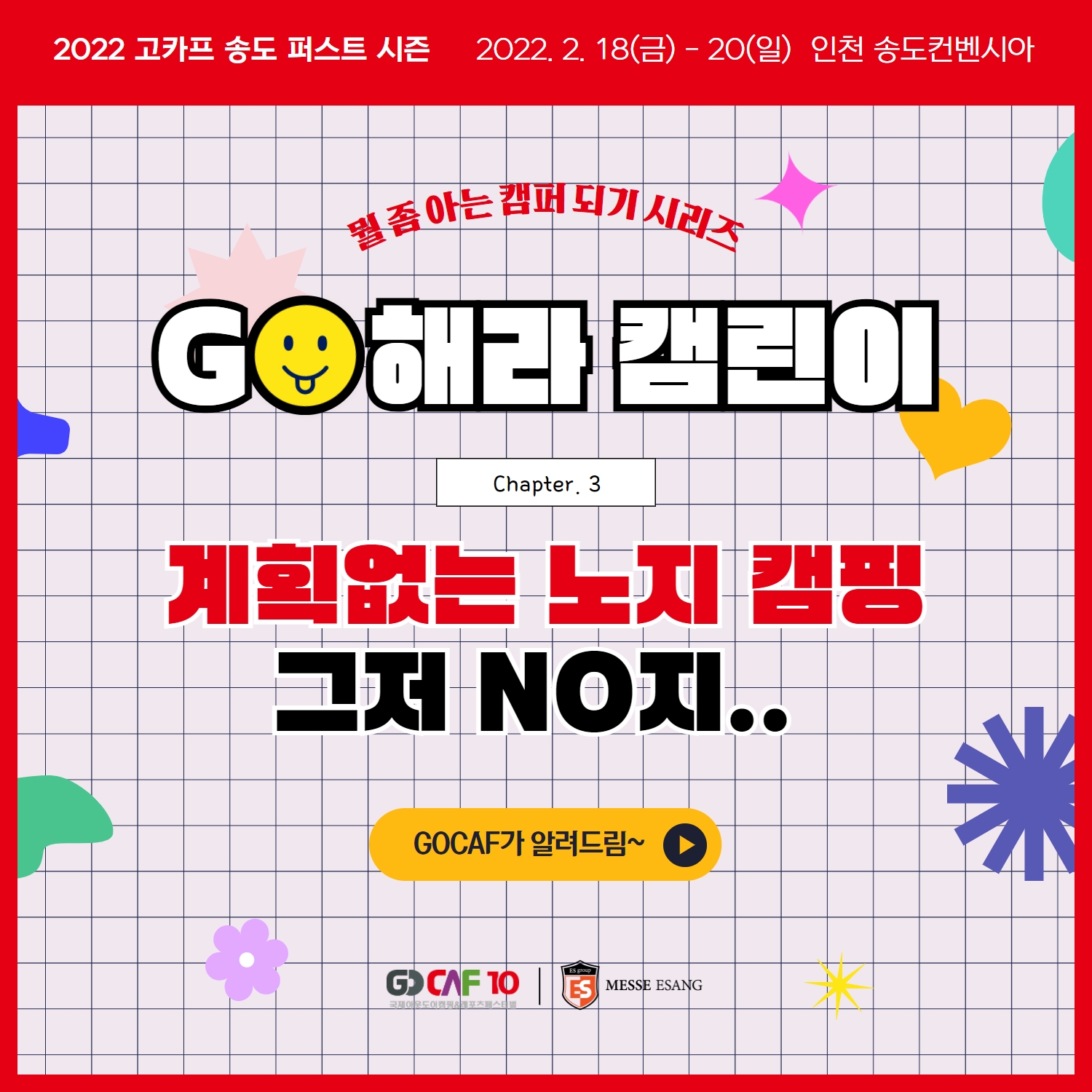 GO해라 캠린이