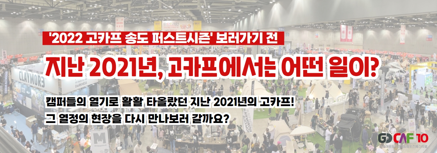 지난 2021년, 고카프에서는 어떤 일이?