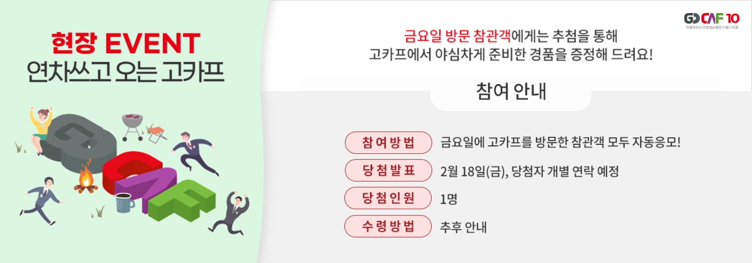 현장 EVENT 연차쓰고 오는 고카프