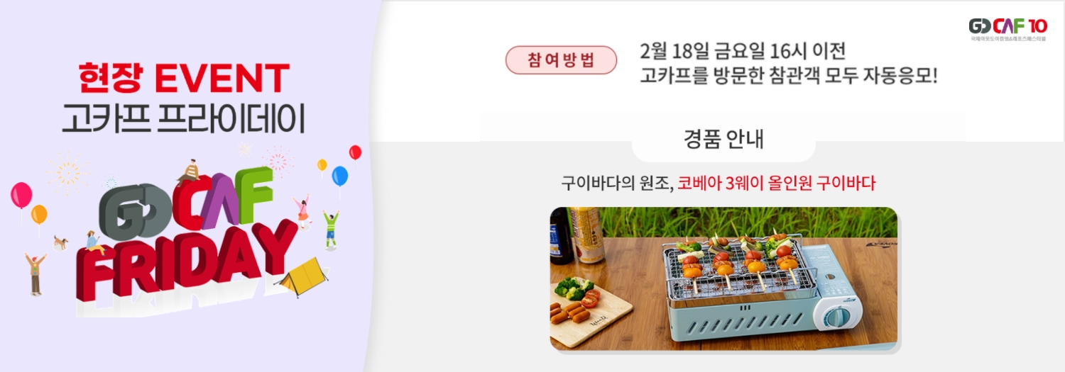 현장 EVENT 고카프 프라이데이