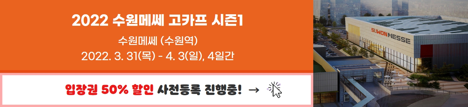 2022 수원메쎄 고카프 시즌1 입장권 50% 할인 사전등록 진행중~!