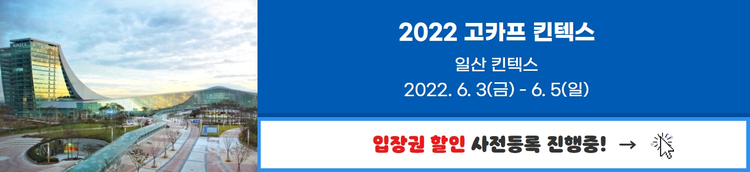 2022 고카프 킨텍스 입장권 할인 사전등록 진행중!