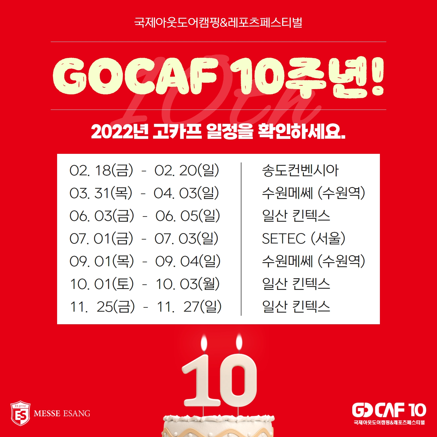 GOCAF 10주년!