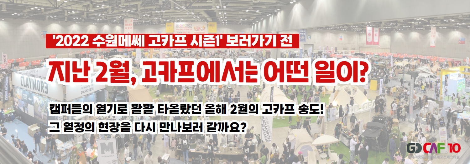 2022 수원메쎄 고카프 시즌1 보러가기 전 지난 2월, 고카프에서는 어떤 일이?