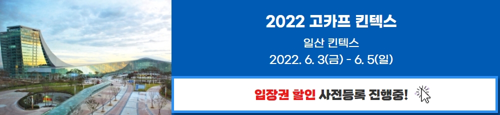 2022 고카프 킨텍스 입장권 할인 사전등록 진행중!