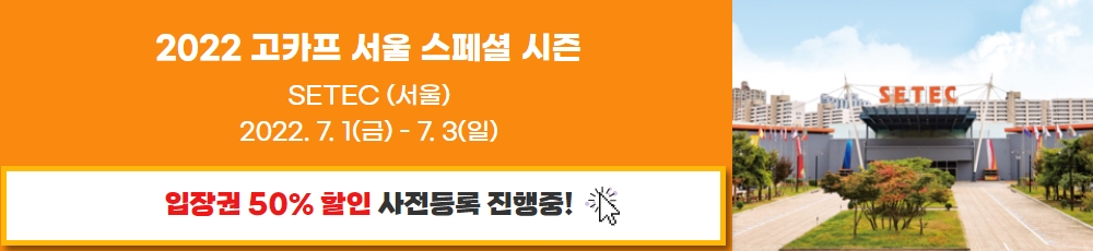 2022 고카프 서울 스페셜 시즌 입장권 50% 할인 사전등록 진행중!