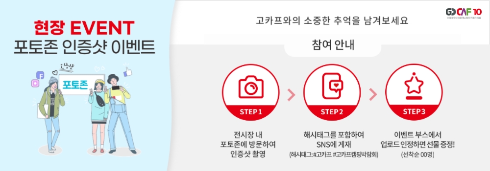 현장 EVENT 포토존 인증샷 이벤트