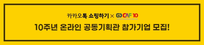 10주년 온라인 공동기획관 참가기업 모집!