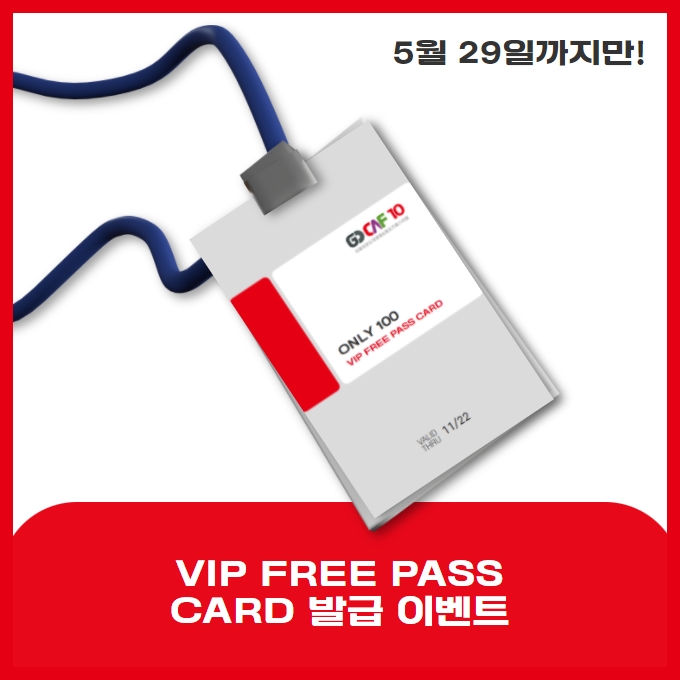 VIP FREE PASS CARD 발급 이벤트