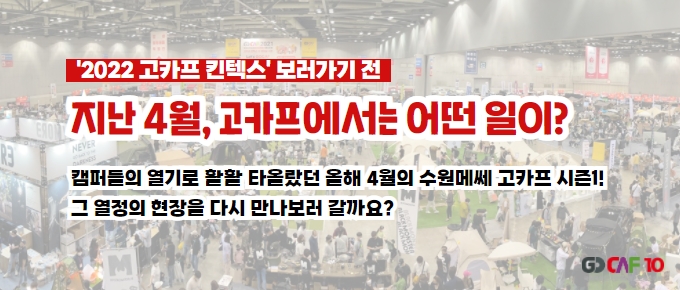 2022 고카프 킨텍스 보러가기 전 지난 4월, 고카프에서는 어떤 일이?