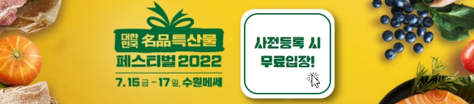 대한민국 명품특산물 페스티벌 2022 사전등록 시 무료입장