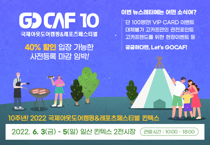 10주년! 2022 국제아웃도어캠핑&레포츠페스티벌 킨텍스