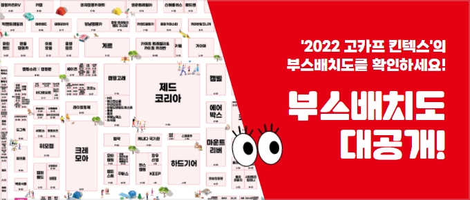 2022 고카프 킨텍스의 부스배치도를 확인하세요! 부스배치도 대공개!