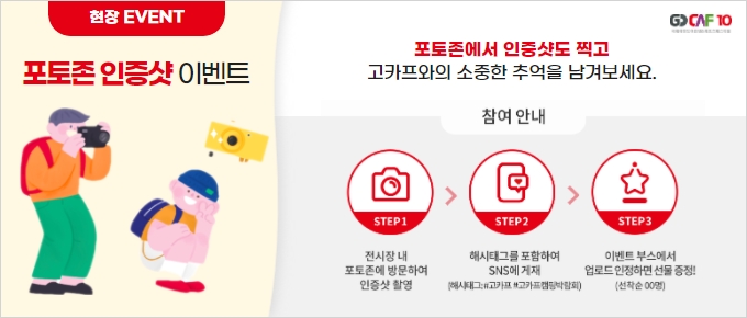 현장 EVENT - 포토존 인증샷 이벤트