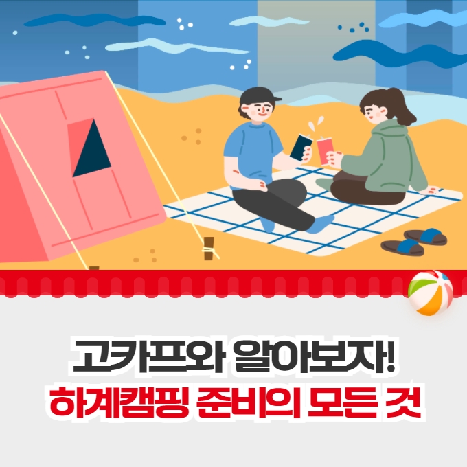 고카프와 알아보자! 하계캠핑 준비의 모든 것