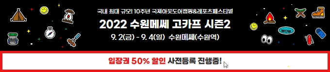 2022 수원메쎄 고카프 시즌 2 입장권 50% 할인 사전등록 진행 중!