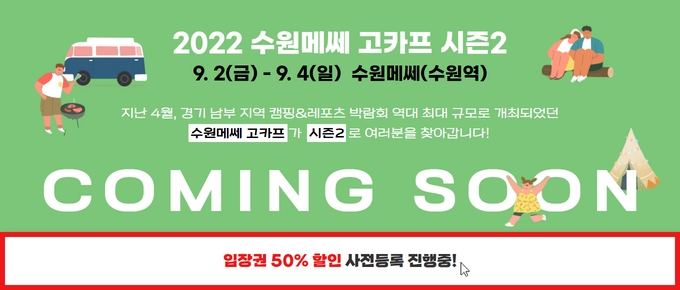 2022 수원메쎄 고카프 시즌 2 입장권 50% 할인 사전등록 진행 중!