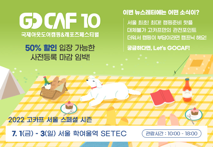 10주년! 2022 고카프 서울 스페셜 시즌