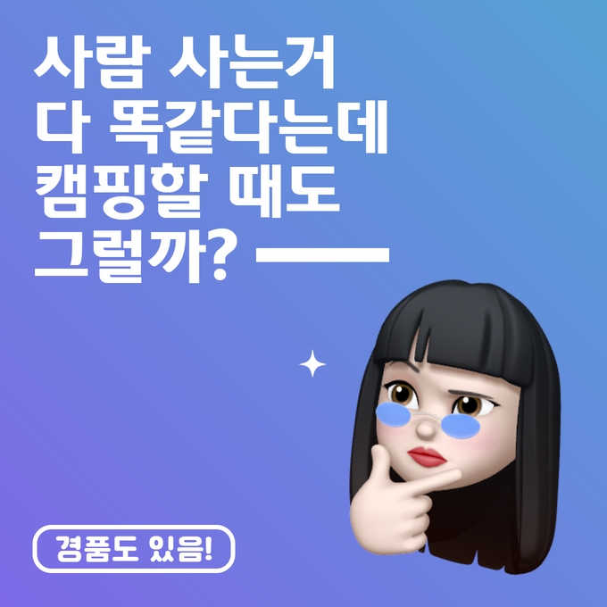 사람 사는거 다 똑같다는데 캠핑할 때도 그럴까?