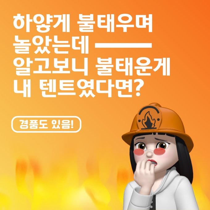 하얗게 불태우며 놀았는데, 알고보니 불태운게 내 텐트였다면?