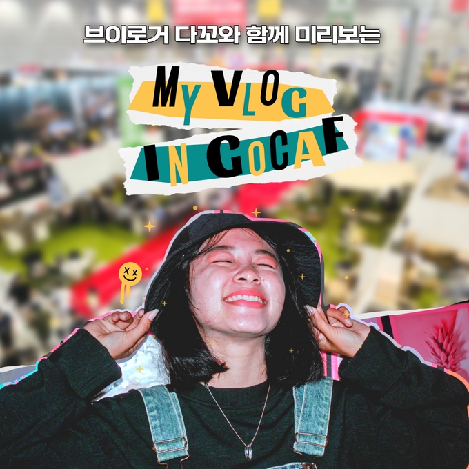 브이로거 다꼬와 함께 미리보는 MY VLOG IN GOCAF