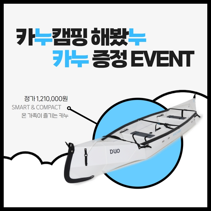 카누캠핑 해봤누 카누 증정 EVENT