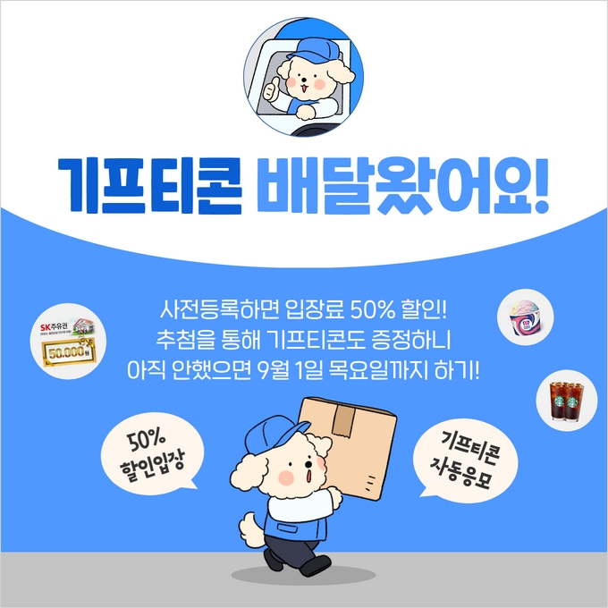 기프티콘 배달왔어요!