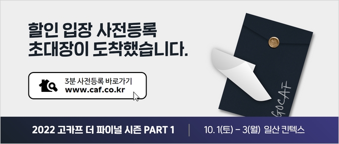 할인 입장 사전등록 초대장이 도착했습니다. 2022 고카프 더 파이널 시즌 PART 1 10월1일(토) ~ 3일(월) 일산 킨텍스