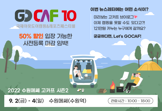 2022 수원메쎄 고카프 시즌2 9월2일(금) ~ 4일(일) 수원메쎄(수원역)