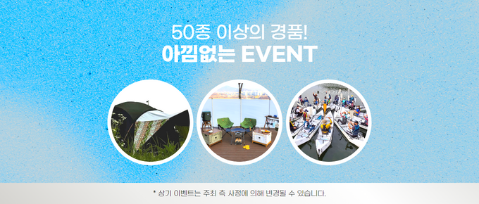 50종 이상의 경품! 아낌없는 EVENT