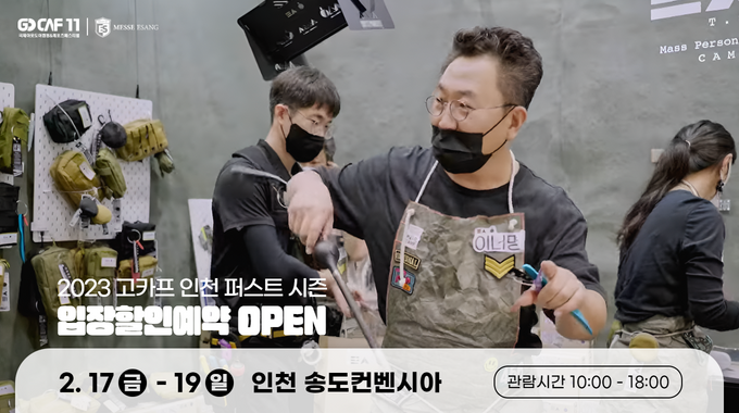 2023 고카프 인천 퍼스트 시즌 입장할인예약 OPEN