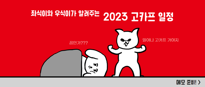 좌식이와 우식이가 알려주는 2023 고카프 일정