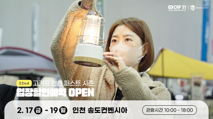 2023 고카프 인천 퍼스트 시즌 입장할인예약 OPEN