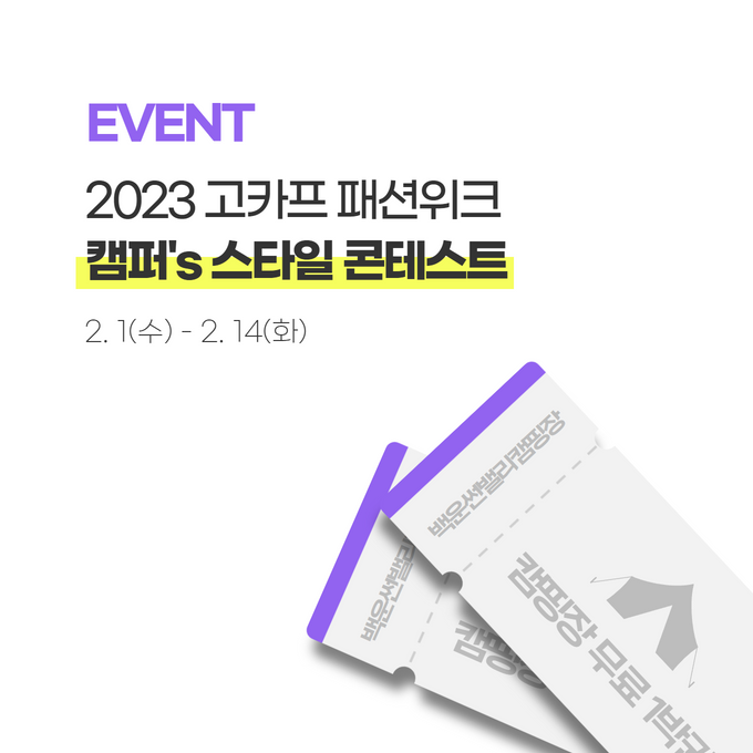 2023 고카프 패션위크 캠퍼's 스타일 콘테스트