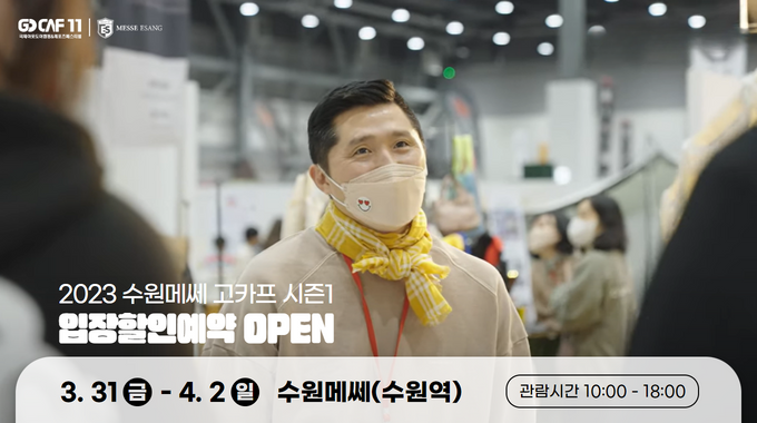 2023 수원메쎄 고카프 시즌1 입장할인예약 OPEN