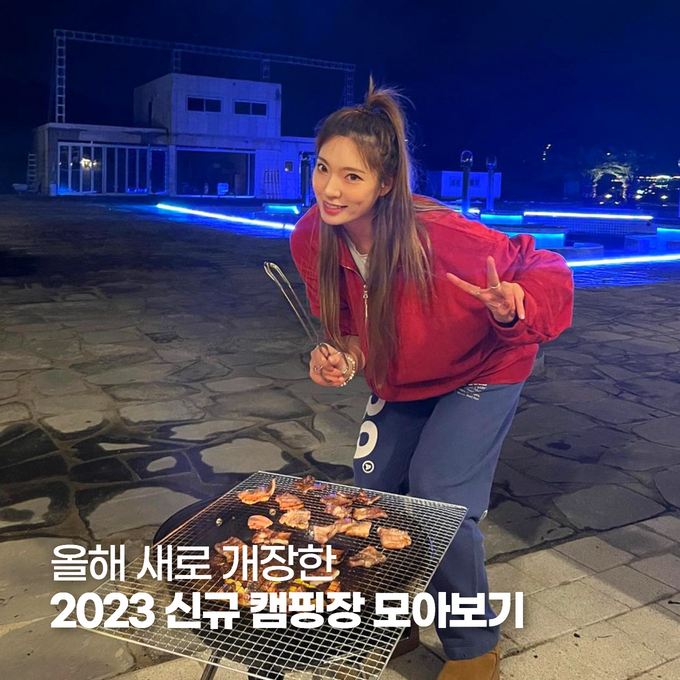 올해 새로 개장한 2023 신규 캠핑장 모아보기