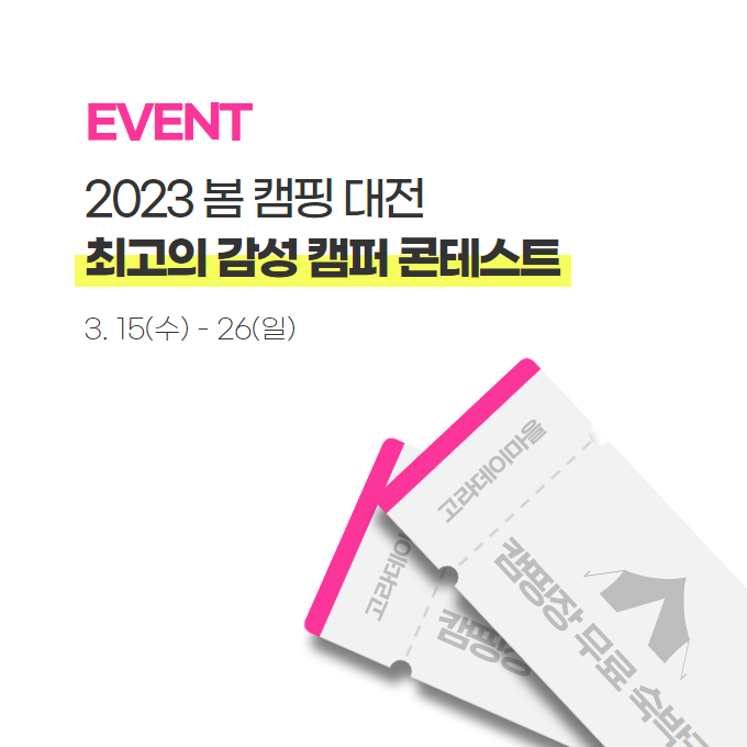 EVENT 2023 봄 캠핑 대전 최고의 감성 캠퍼 콘테스트