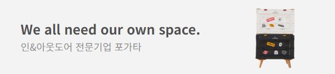 We all need our own space. 인&아웃도어 전문기업 포가타