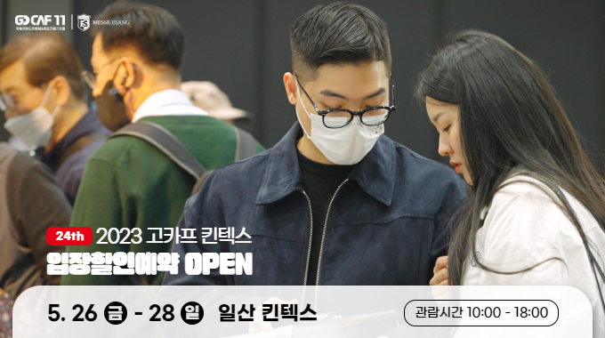 2023 고카프 킨텍스 입장할인예약 OPEN