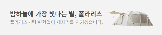 밤하늘에 가장 빛나는 별, 폴라리스 / 폴라리스처럼 변함없이 제자리를 지키겠습니다.