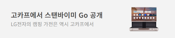 고카프에서 스탠바이미 Go 공개